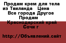 Продам крем для тела из Таиланда › Цена ­ 380 - Все города Другое » Продам   . Краснодарский край,Сочи г.